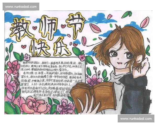 庆祝教师节手抄报比赛：表达敬师之情 展现创意才华