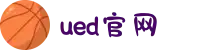 UED(login)官网 - UED在线体育赛事平台"